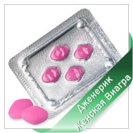 Купить Дженерик Женская Виагра Дженерик Женская Виагра